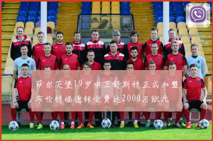 萨尔茨堡19岁中卫舒斯特正式加盟布伦特福德转会费达2000万欧元
