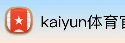 kaiyun体育官方登录地址 Logo